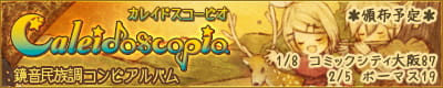 鏡音民族調コンピアルバム「Caleidoscopio」