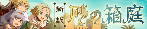 新訳 砂の箱庭