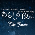 inSANe(TRPG) Replays ”In the stormy night” The Finale